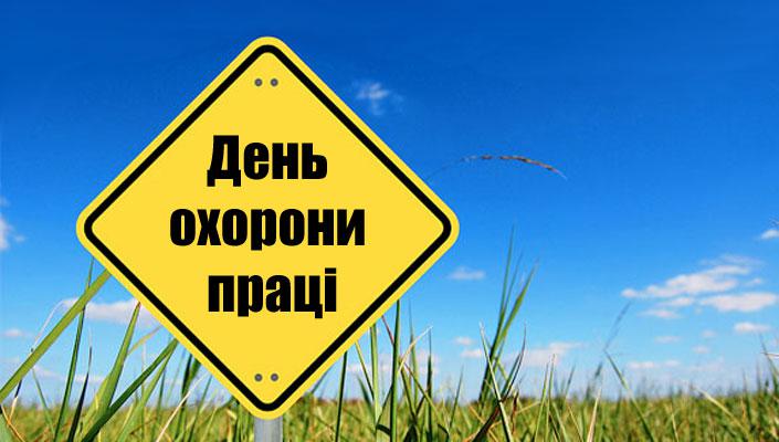 День-охорони-праці.jpg