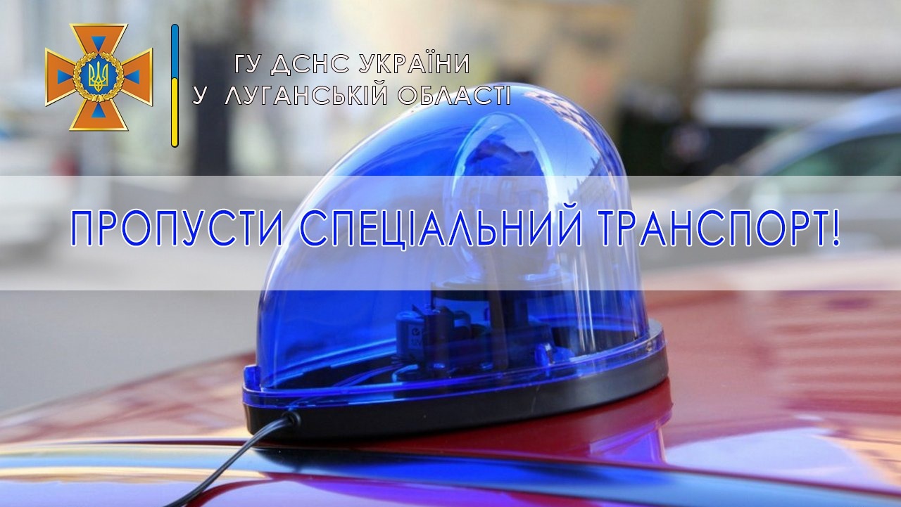 пропусти спецтранспорт.jpg