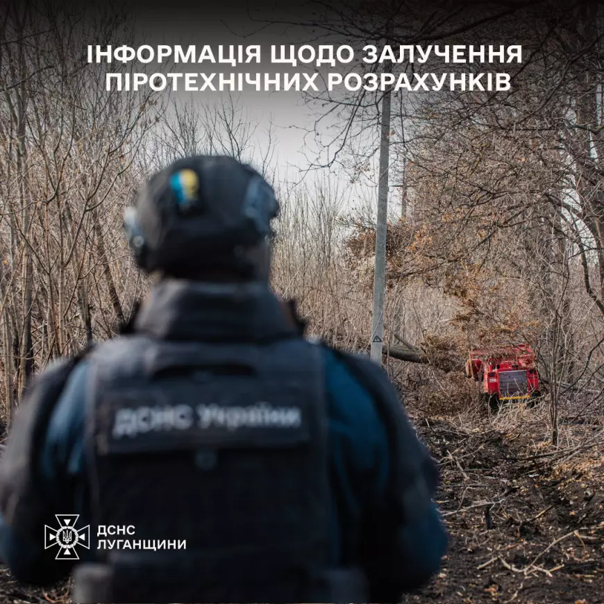 Інформація щодо залучення піротехників Луганського гарнізону
