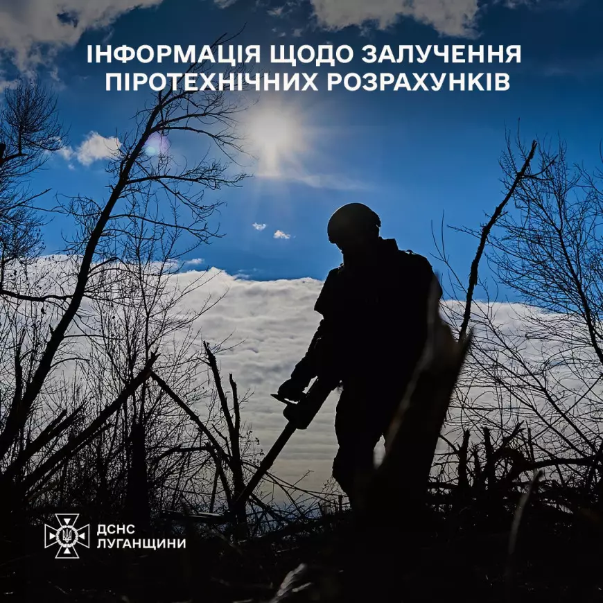 інформація щодо залучення піротехніків Луганського гарнізону ДСНС