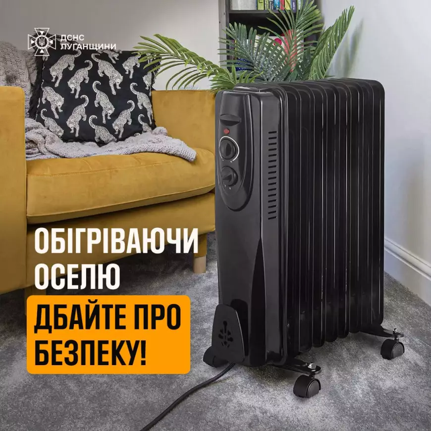 Обігріва оселю безпечно!