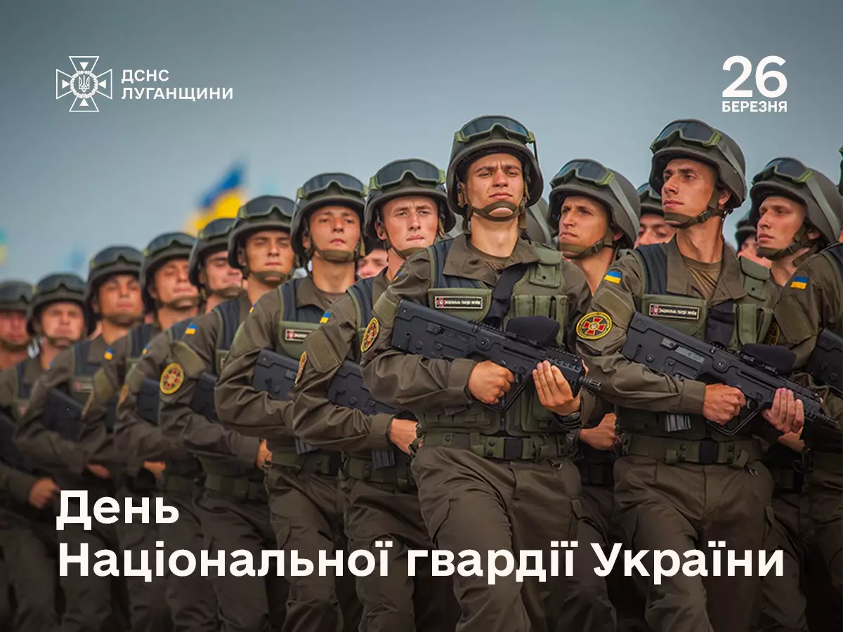 З Днем Національної гвардії України!