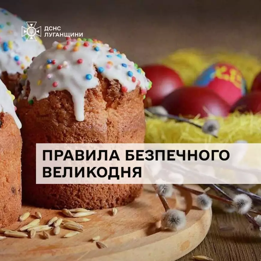 Безпечний Великдень