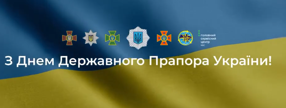 З Днем Державного Прапора України!