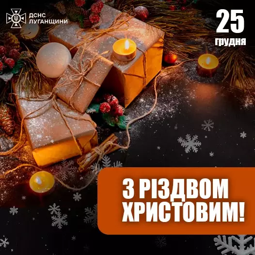 Рятувальники Луганщини вітають з Різдвом Христовим!