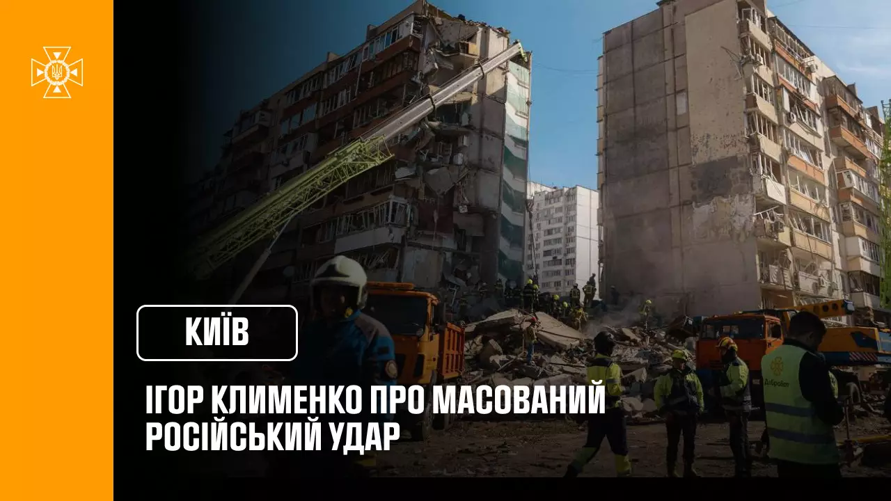 Ігор Клименко: понад 1500 рятувальників та поліцейських залучені до ліквідації наслідків російського масованого обстрілу