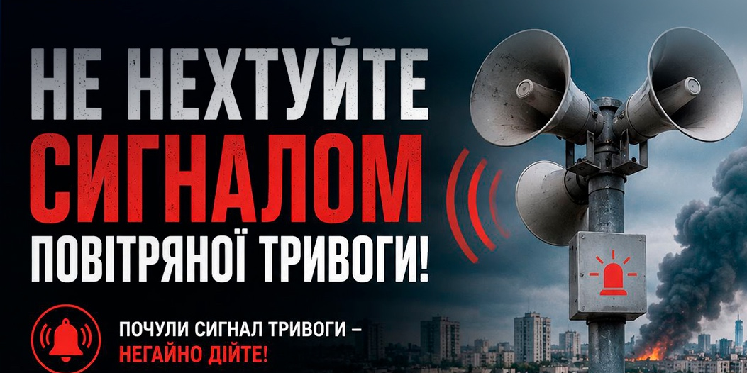 ПОВІТРЯНА ТРИВОГА — НЕ ІГНОРУЙ!