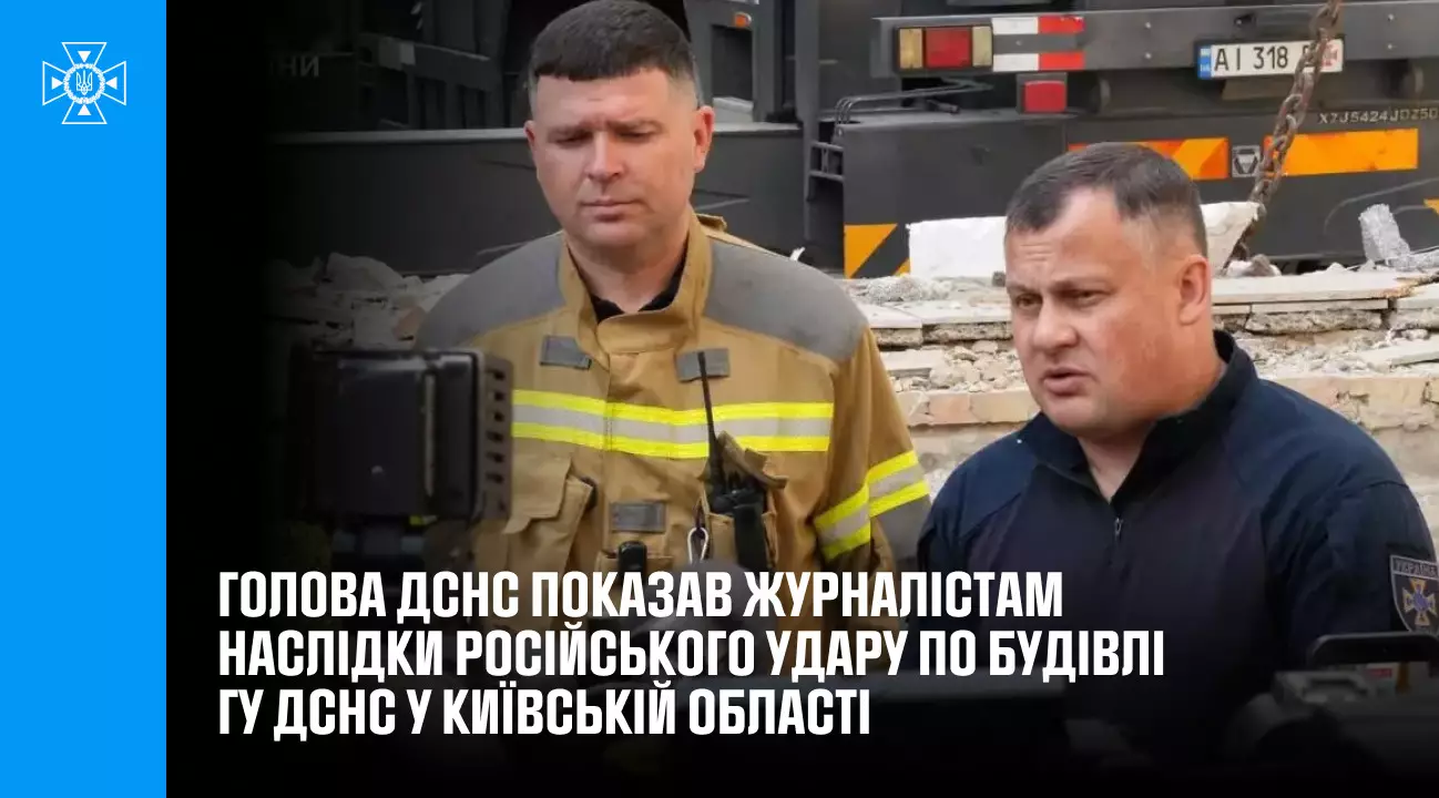 Голова ДСНС показав журналістам наслідки російського удару по будівлі Головного управління ДСНС у Київській області