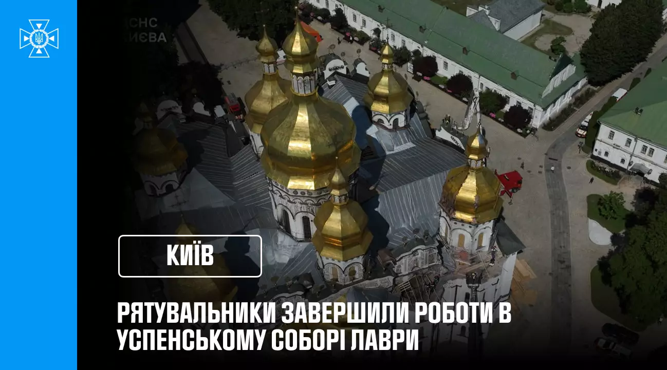 Завершення робіт у Лаврі: Голова ДСНС Андрій Даник висловив подяку рятувальникам