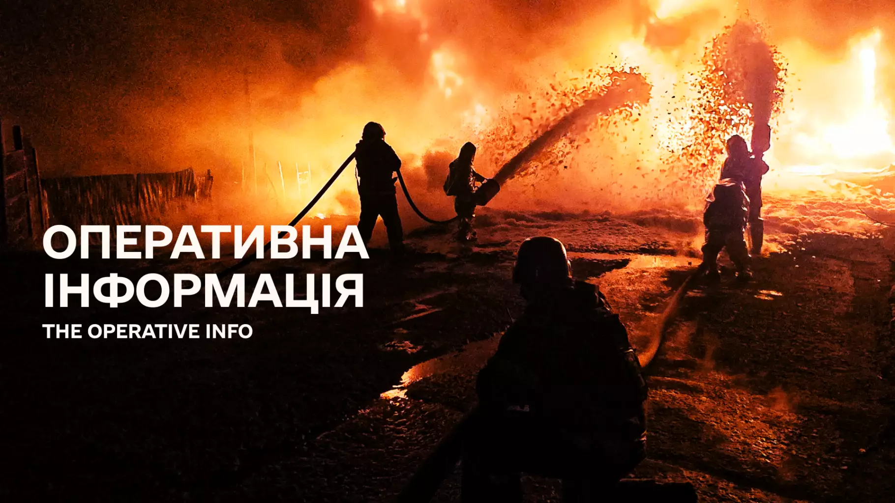 Оперативна інформація ДСНС щодо наслідків ведення бойових дій російською федерацією