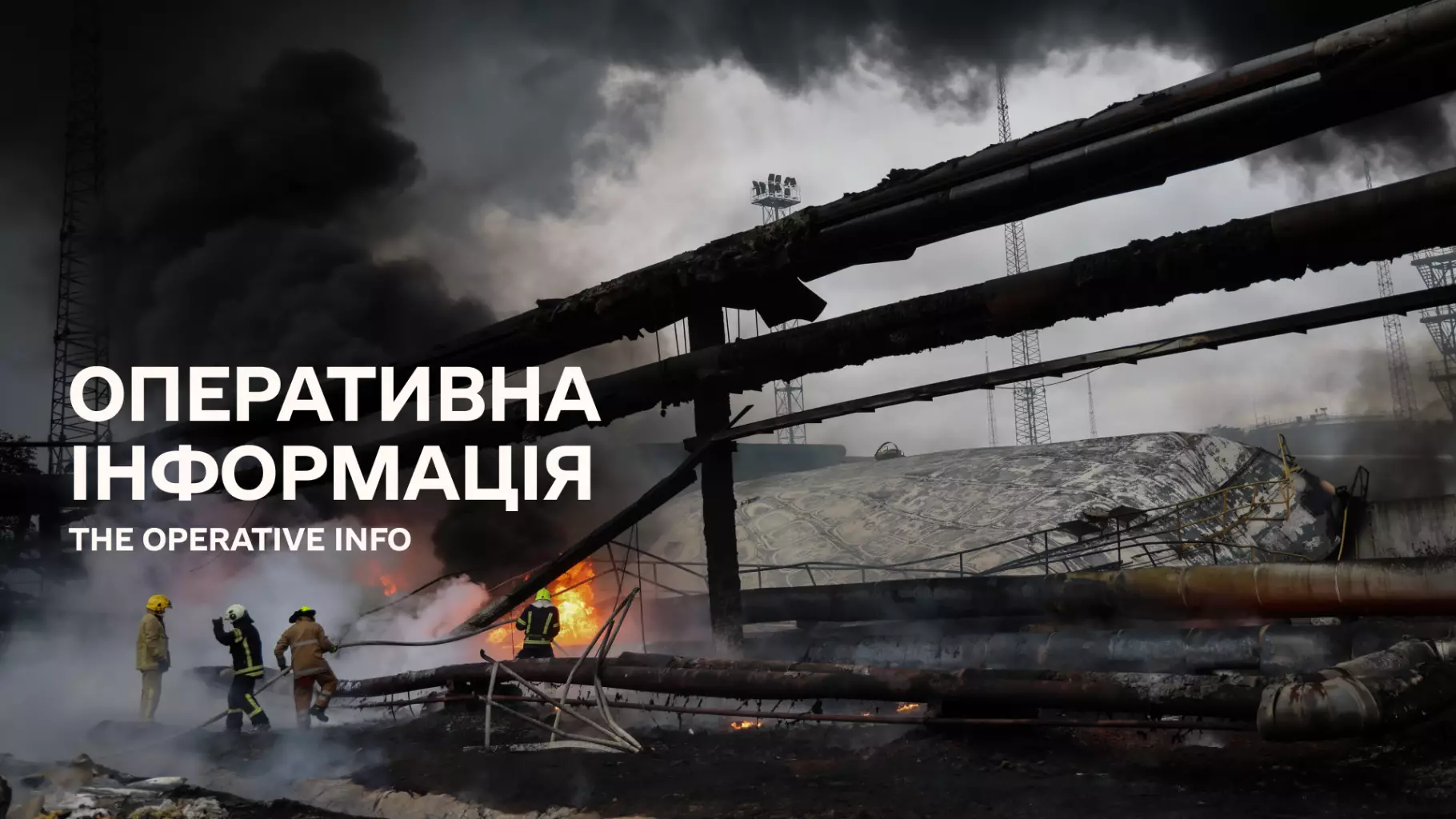 Оперативна інформація ДСНС щодо наслідків ведення бойових дій російською федерацією