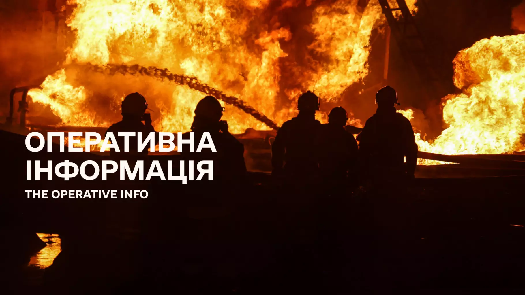 Оперативна інформація ДСНС щодо наслідків ведення бойових дій російською федерацією