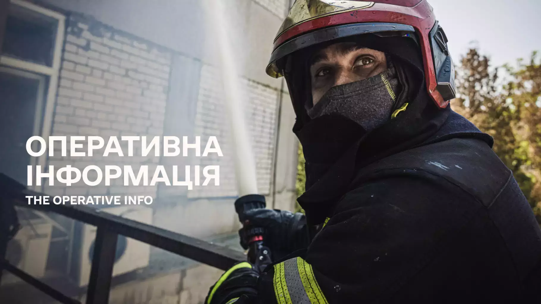 Оперативна інформація ДСНС щодо наслідків ведення бойових дій російською федерацією