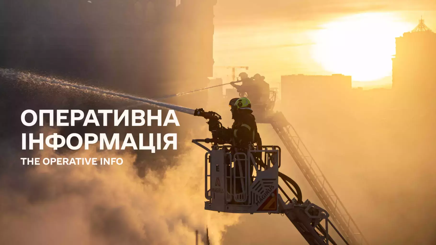 Оперативна інформація ДСНС щодо наслідків ведення бойових дій російською федерацією