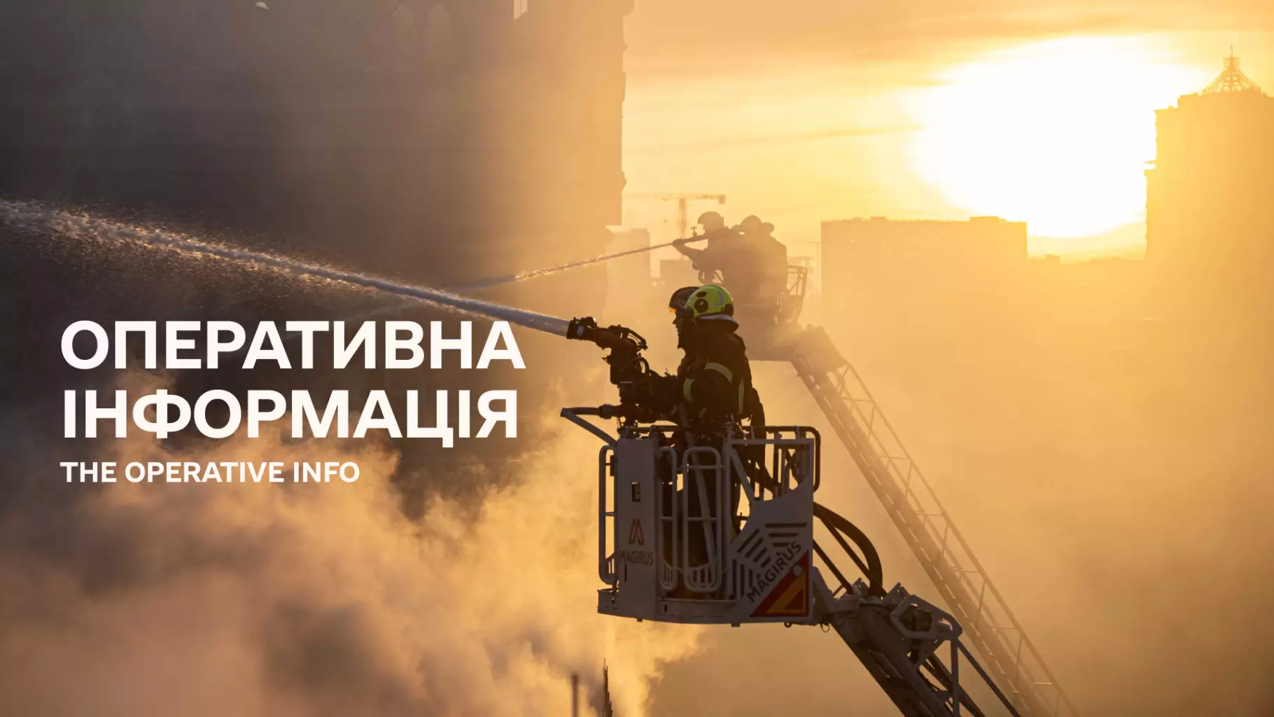 Оперативна інформація ДСНС щодо наслідків ведення бойових дій російською федерацією