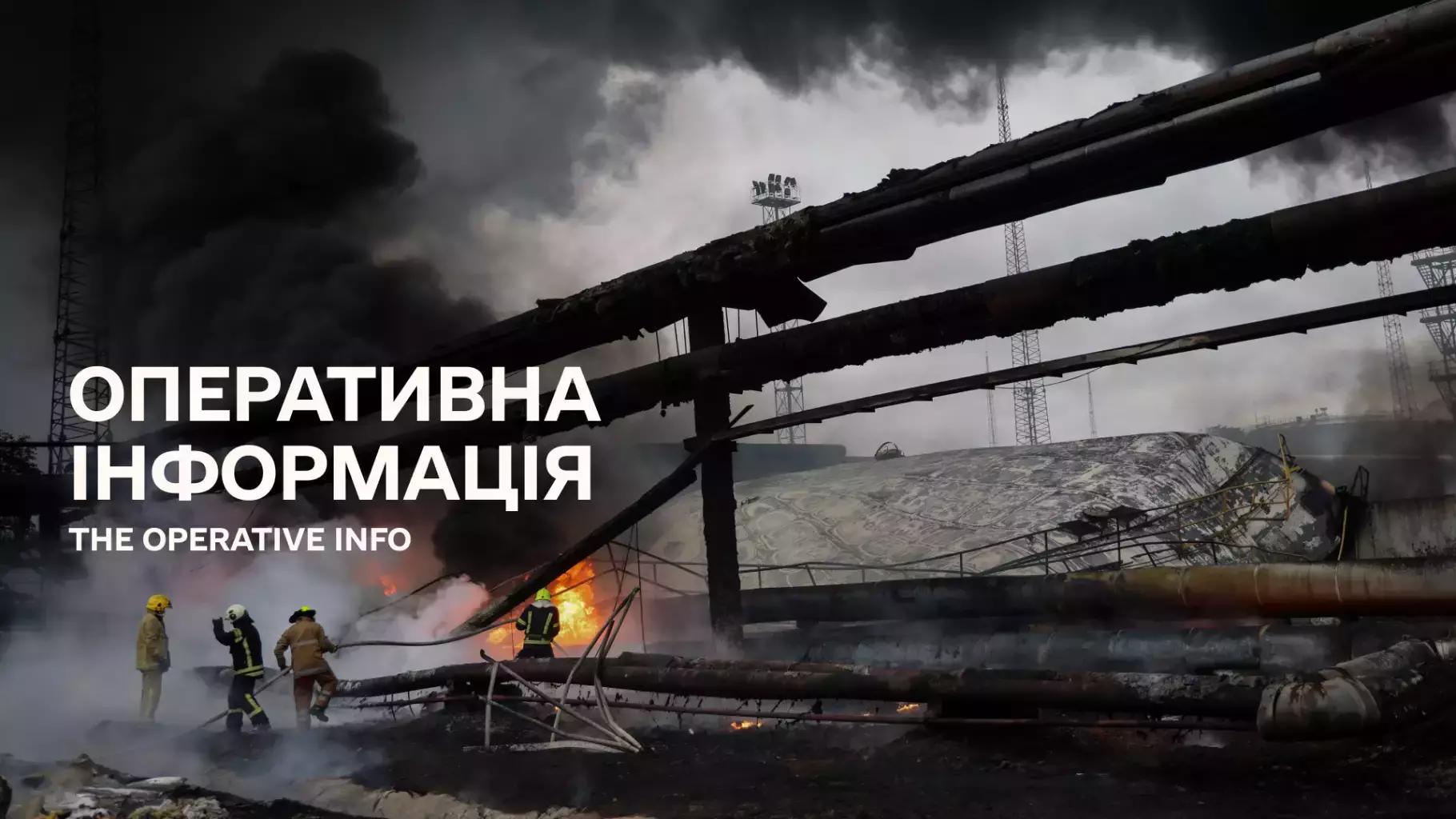 Оперативна інформація ДСНС щодо наслідків ведення бойових дій російською федерацією