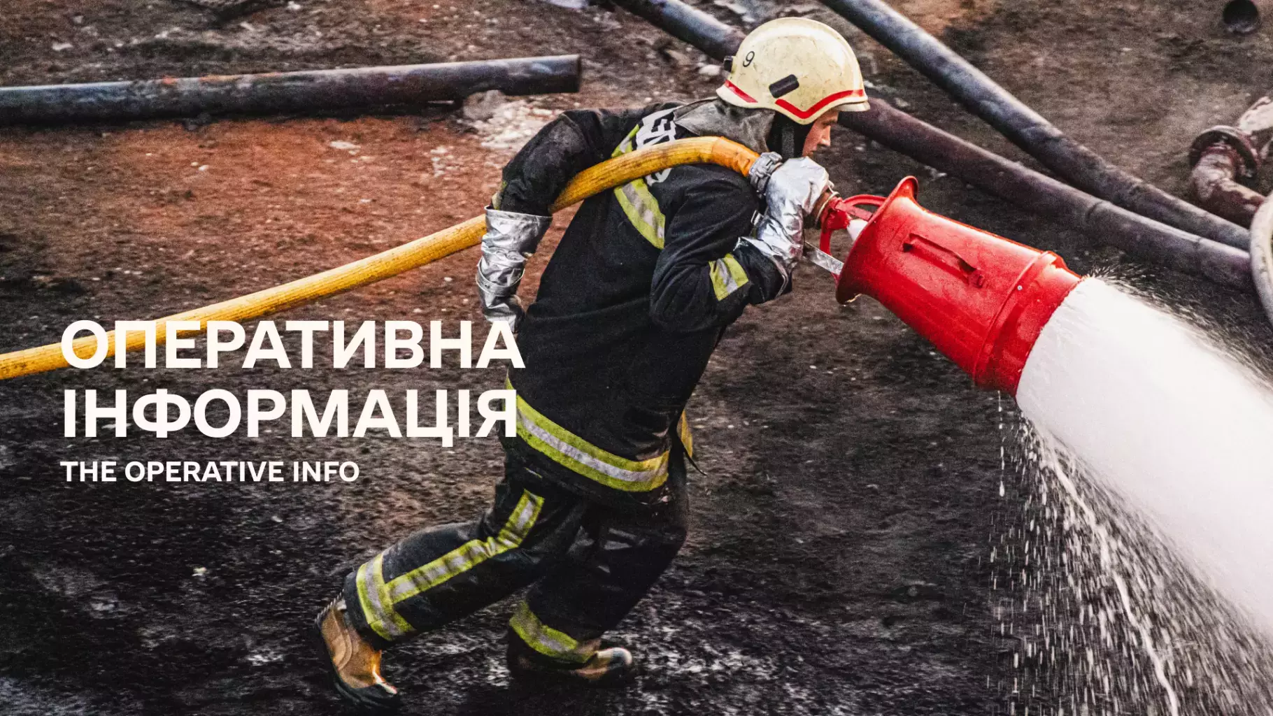 Оперативна інформація ДСНС щодо наслідків ведення бойових дій російською федерацією