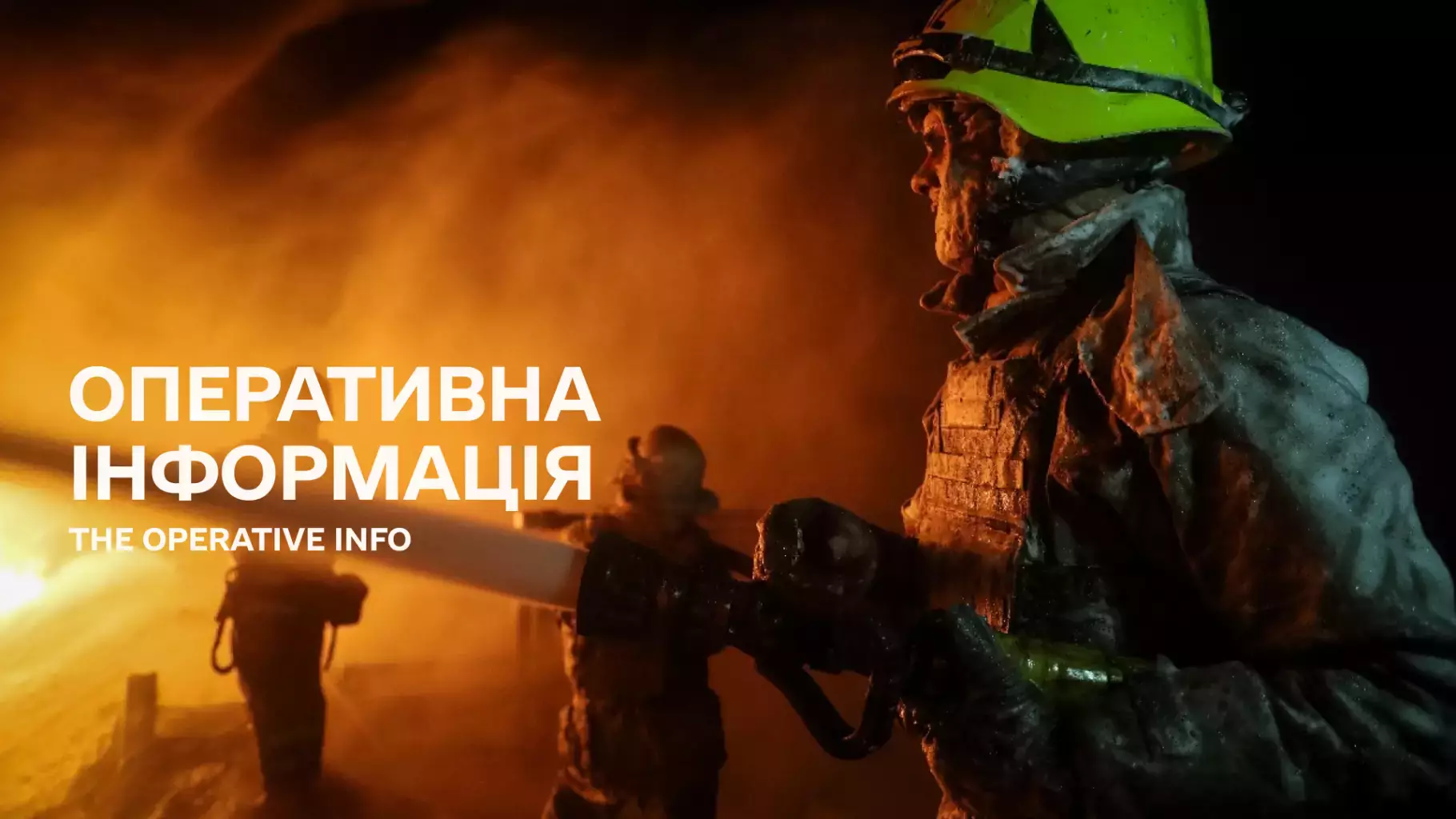 Оперативна інформація ДСНС щодо наслідків ведення бойових дій російською федерацією
