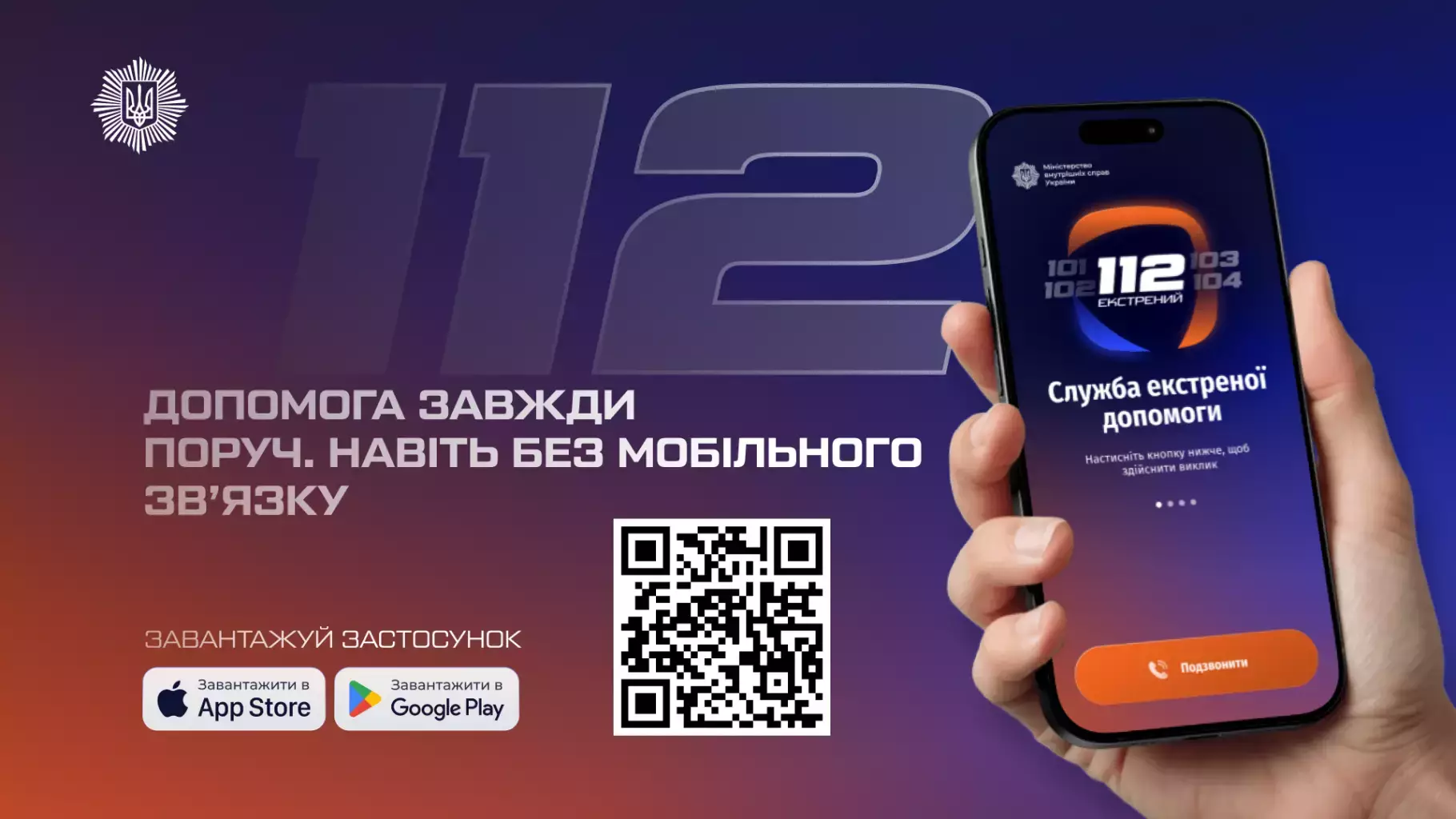 Застосунок 112 доступний: МВС запустило сервіс екстреної допомоги, що працює без мобільного зв’язку