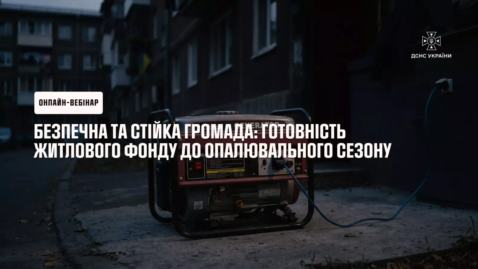 Анонс: онлайн-вебінар «Безпечна та стійка громада: готовність житлового фонду до опалювального сезону»
