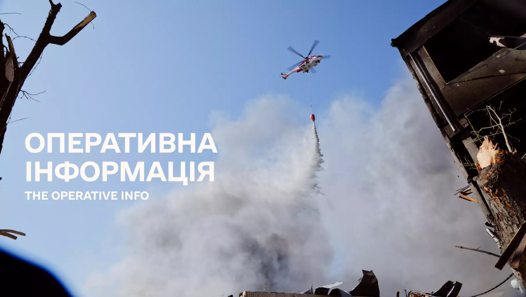Оперативна інформація ДСНС щодо наслідків ведення бойових дій російською федерацією