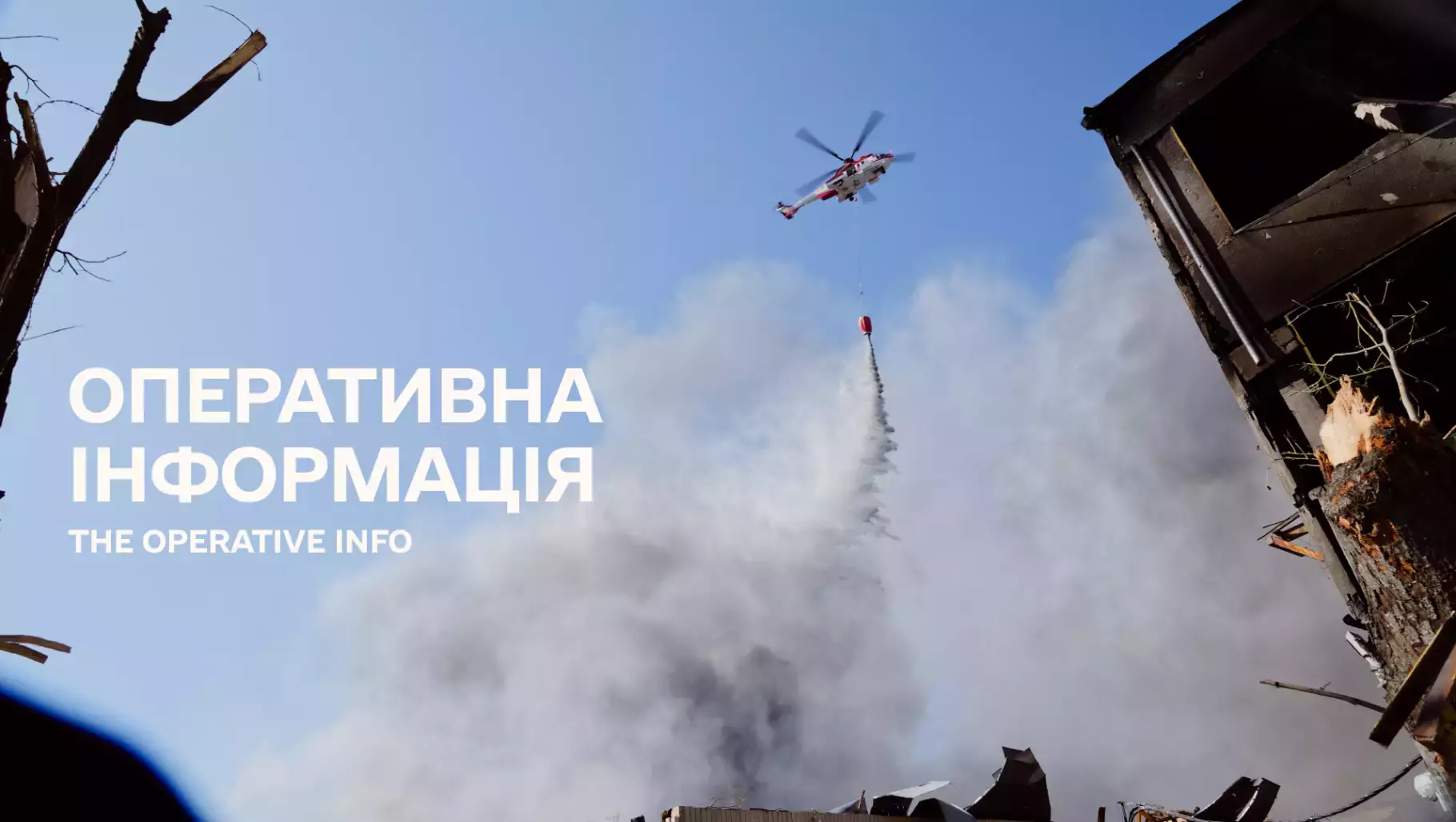 Оперативна інформація ДСНС щодо наслідків ведення бойових дій російською федерацією