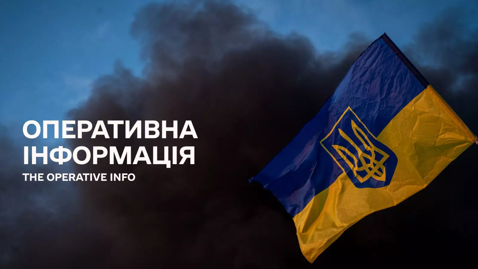 Оперативна інформація ДСНС щодо наслідків ведення бойових дій російською федерацією