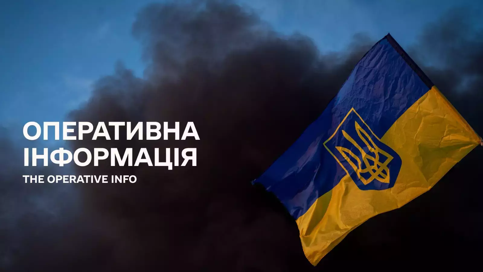 Оперативна інформація ДСНС щодо наслідків ведення бойових дій російською федерацією