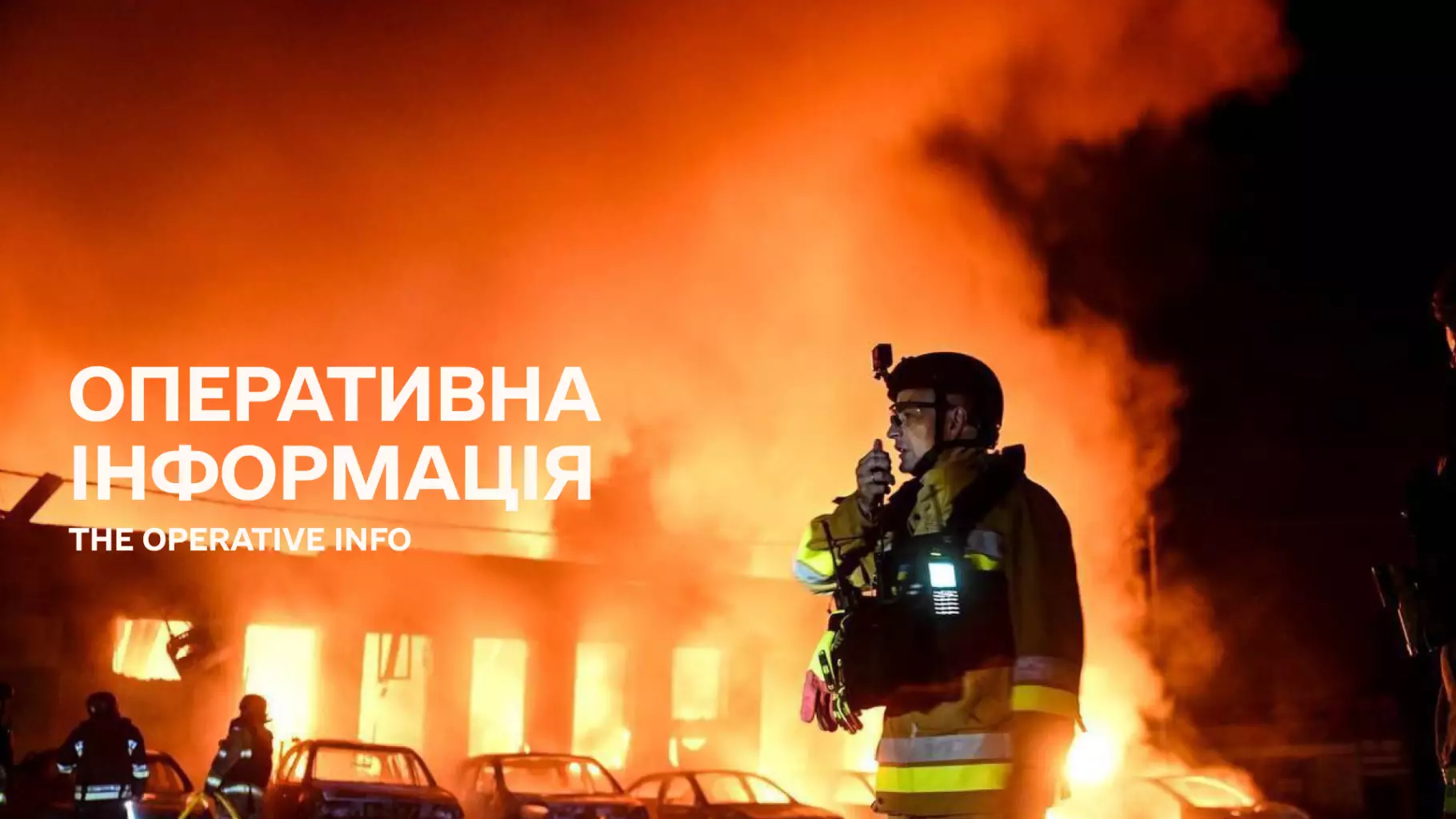 Оперативна інформація ДСНС щодо наслідків ведення бойових дій російською федерацією
