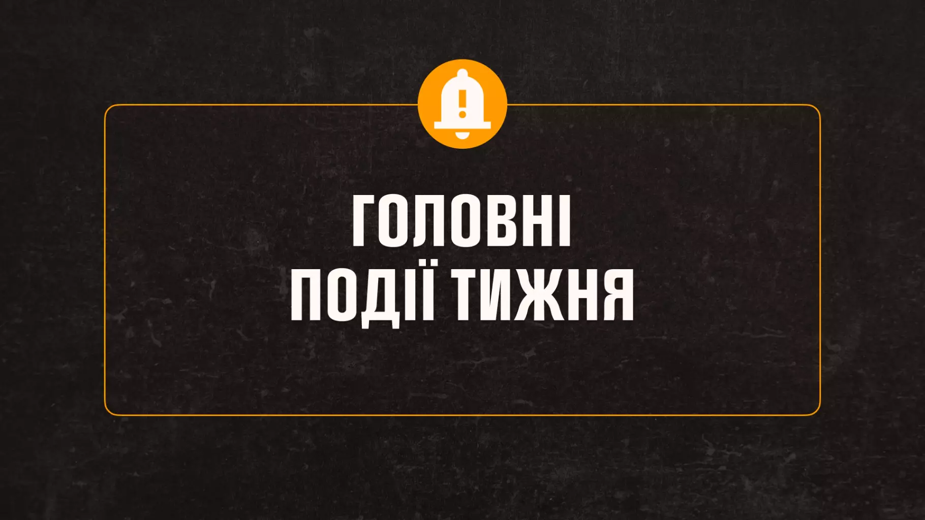 Головні події тижня